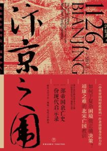 郭建龙《汴京之围：北宋末年的外交、战争和人》 全套