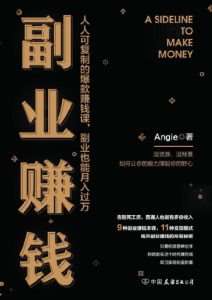 《副业赚钱》Angie著  全套