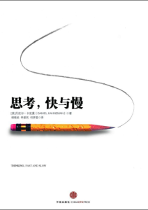 丹尼尔·卡尼曼《思考，快与慢》全套
