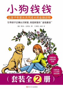 舍费尔《小狗钱钱》套装 共2册