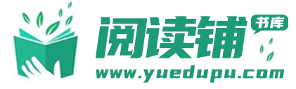 阅读铺