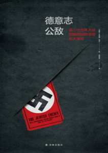 杰弗里·赫夫《德意志公敌》全套