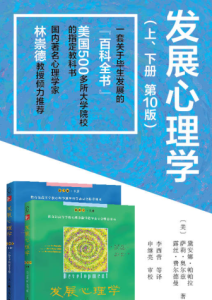 黛 安娜·帕帕拉《发展心理学套装》第10版 全套