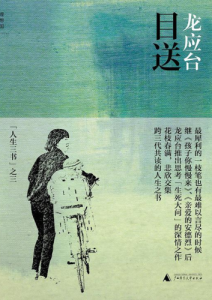 龙应台《目送》全套