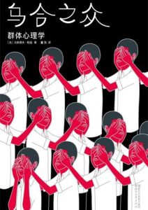 古斯塔夫·勒庞《乌合之众：群体心理学》全套