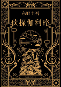 东野圭吾《侦探伽利略》全套