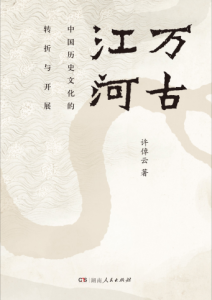 许倬云《万古江河》全套