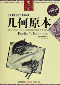 欧几里得《几何原本》全套