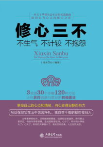 端木自在《修心三不：不生气不计较不抱怨》全套