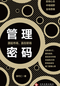 银代仁《管理密码：源起市场，赢在职场》全套