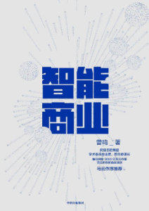 曾鸣《智能商业》全套