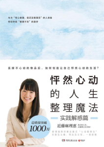 近藤麻理惠《怦然心动的人生整理魔法：实践解惑篇》全套