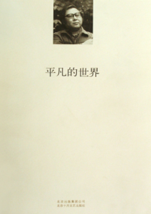 路遥《平凡的世界》全套