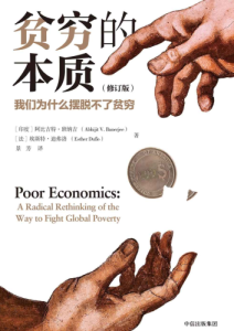 阿比吉特·班纳吉《贫穷的本质》全套