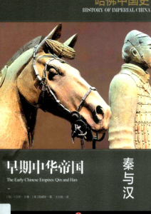 陆威仪《哈佛中国史》套装全6册