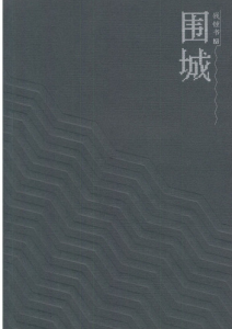 钱锺书《围城》全套