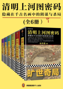 冶文彪《清明上河图密码》共6册