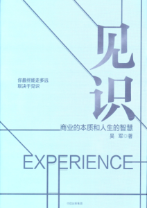 吴军《见识一一商业的本质和人生的智慧》全套
