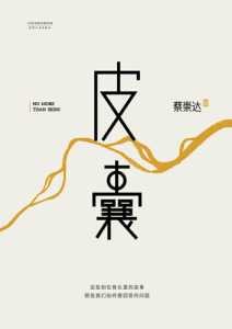 蔡崇达《皮囊》全套