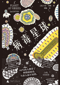 卡尔·齐默《病毒星球》全套