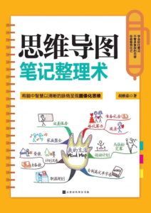 胡雅茹《思维导图完整手册》全套
