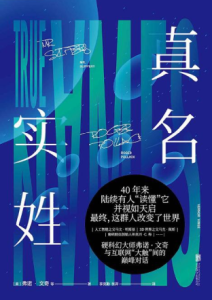 弗诺·文奇《真名实姓》全套