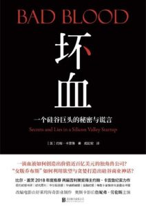 约翰·卡雷鲁《坏血：一个硅谷巨头的秘密与谎言》全套