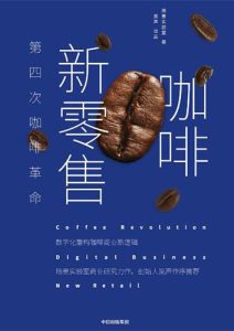 场景实验室《咖啡新零售：第四次咖啡革命》全套