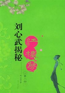 刘心武《红楼梦作品集》二战风云，和珅，讲聊斋，刘心武谈红楼等共18合辑