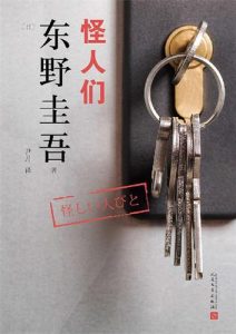 东野圭吾《怪人们》全套