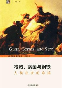 贾雷德·戴蒙德《枪炮、病菌与钢铁：人类社会的命运》全套