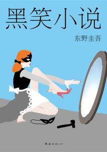 东野圭吾《黑笑小说》全套