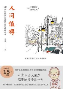 中村恒子《人间值得》全套