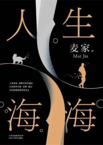 麦家《人生海海》全套