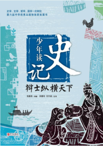 张嘉骅《少年读史记作者张嘉骅趣解史记》全套