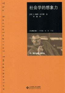 赖特·米尔斯《社会学的想象力》全套
