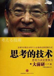 大前研一《思考的技术-思考力决定竞争力》全套