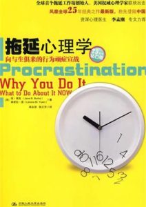 简·博克《拖延心理学》全套