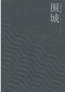 钱锺书《围城》精校版 全套