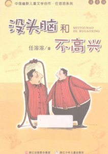任溶溶《乌丢丢的奇遇+夏洛的网+没头脑和不高兴》全套