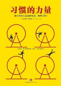 查尔斯·杜希格《习惯的力量》全套