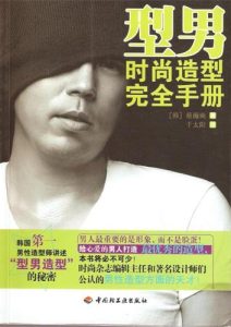 蔡瀚奭《型男时尚造型手册+其实你还不懂女人》全套