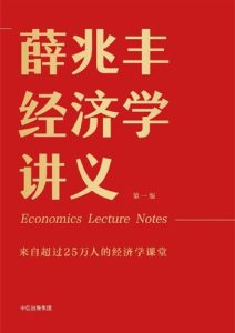 薛兆丰《薛兆丰经济学讲义》高清精编版