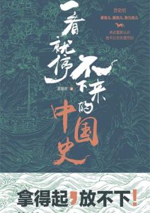 最爱君《一看就停不下来的中国史》全套