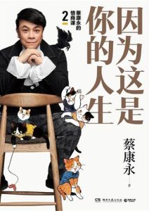 蔡康永《因为这是你的人生》全套