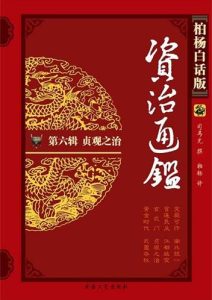柏杨《白话资治通鉴》1-18册