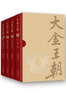 熊召政《大金王朝》精装全套
