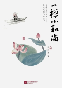 大禹《一禅小和尚》全套