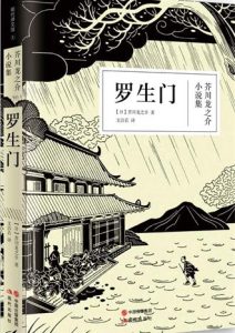 芥川龙之介《罗生门》全套