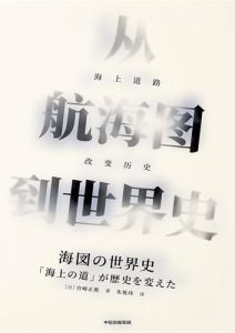 宫崎正胜《从航海图到世界史》全套